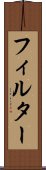 フィルター Scroll