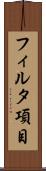 フィルタ項目 Scroll