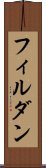 フィルダン Scroll