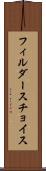 フィルダースチョイス Scroll