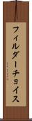 フィルダーチョイス Scroll