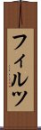 フィルツ Scroll