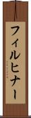 フィルヒナー Scroll
