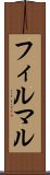 フィルマル Scroll