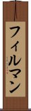 フィルマン Scroll