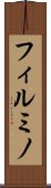 フィルミノ Scroll