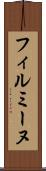 フィルミーヌ Scroll