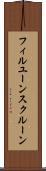 フィルユーンスクルーン Scroll