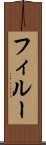 フィルー Scroll