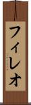 フィレオ Scroll