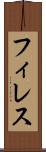 フィレス Scroll