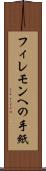 フィレモンへの手紙 Scroll