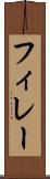 フィレー Scroll