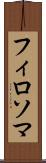 フィロソマ Scroll