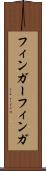 フィンガー Scroll