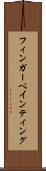 フィンガーペインティング Scroll