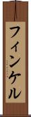 フィンケル Scroll
