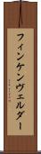 フィンケンヴェルダー Scroll