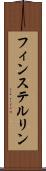 フィンステルリン Scroll