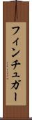 フィンチュガー Scroll