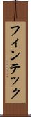 フィンテック Scroll