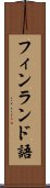 フィンランド語 Scroll