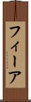 フィーア Scroll