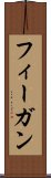フィーガン Scroll