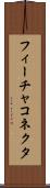 フィーチャ・コネクタ Scroll