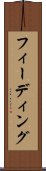 フィーディング Scroll