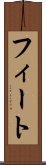 フィート Scroll