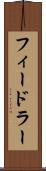 フィードラー Scroll