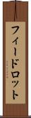 フィードロット Scroll