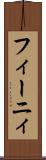 フィーニィ Scroll
