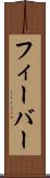 フィーバー Scroll