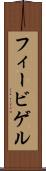 フィービゲル Scroll