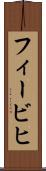 フィービヒ Scroll