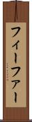 フィーファー Scroll