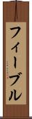 フィーブル Scroll