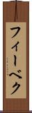 フィーベク Scroll