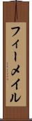 フィーメイル Scroll