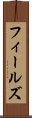 フィールズ Scroll