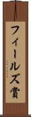 フィールズ賞 Scroll