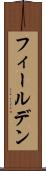 フィールデン Scroll