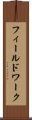フィールドワーク Scroll