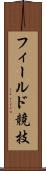 フィールド競技 Scroll