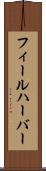 フィールハーバー Scroll