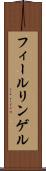 フィールリンゲル Scroll