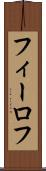 フィーロフ Scroll