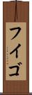 フイゴ Scroll